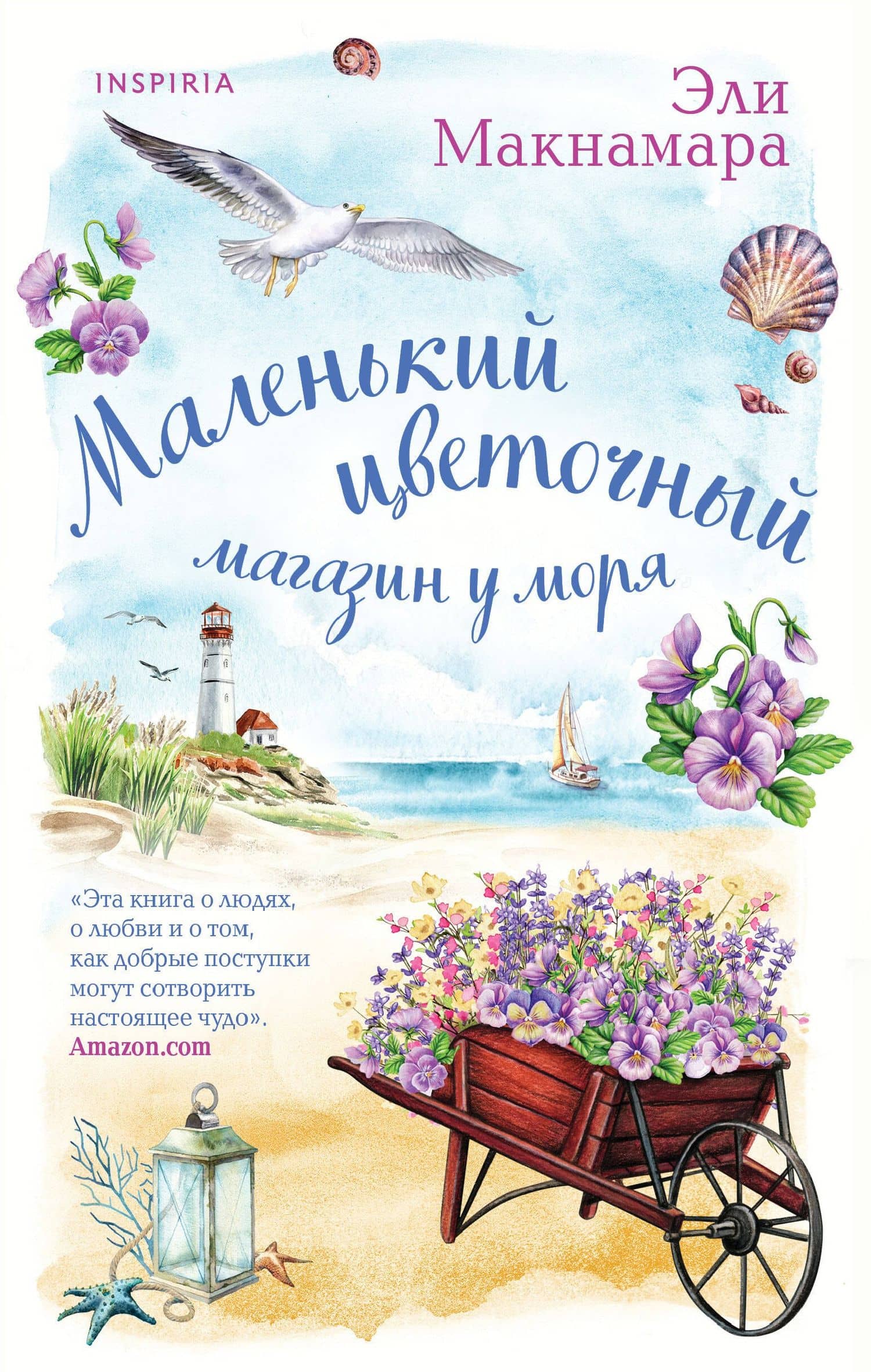 Маленький цветочный магазин у моря — Эли Макнамара