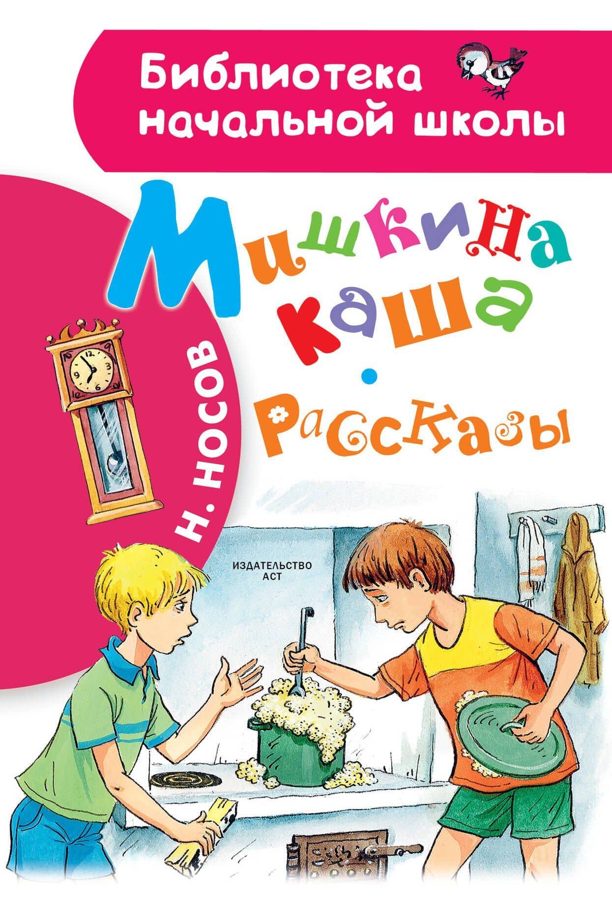 Мишкина каша. Рассказы — Николай Николаевич Носов