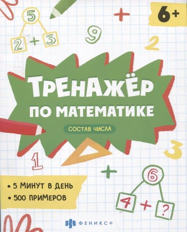 Тренажер по математике. Состав числа