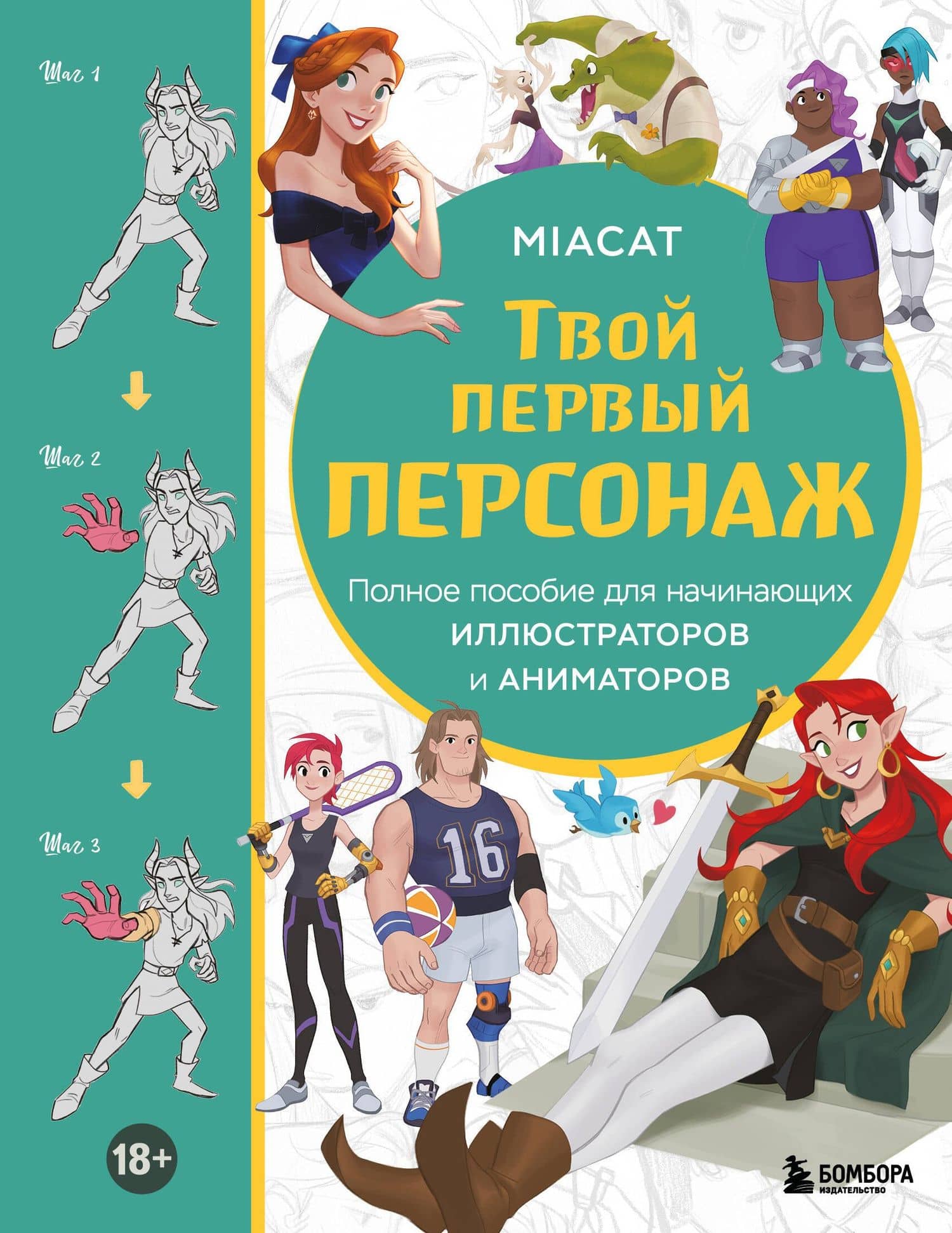 Твой первый персонаж. Полное пособие для начинающих иллюстраторов и аниматоров — Miaсat