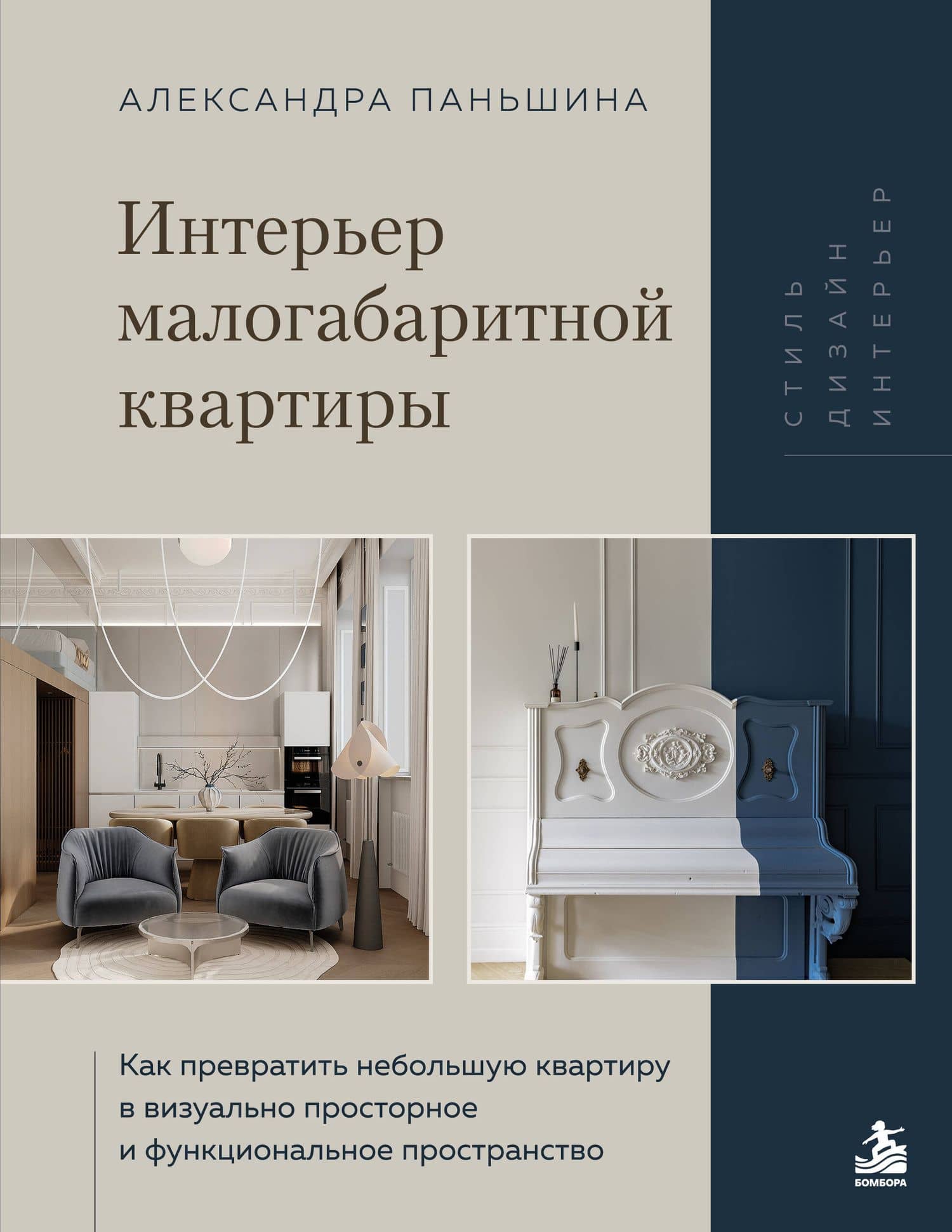 Интерьер малогабаритной квартиры. Как превратить небольшую квартиру в визуально просторное и функциональное пространство — Александра Валерьевна Паньшина