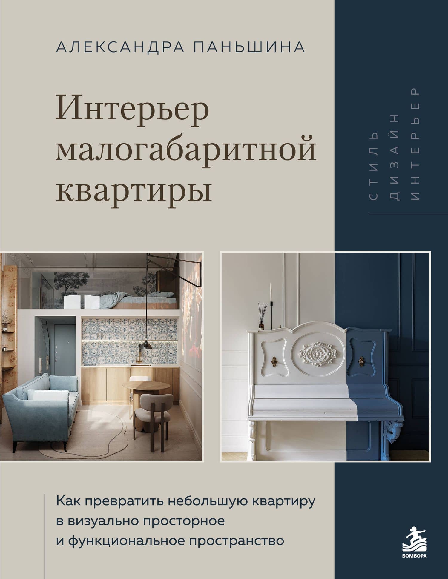 Интерьер малогабаритной квартиры. Как превратить небольшую квартиру в визуально просторное и функциональное пространство — Александра Валерьевна Паньшина