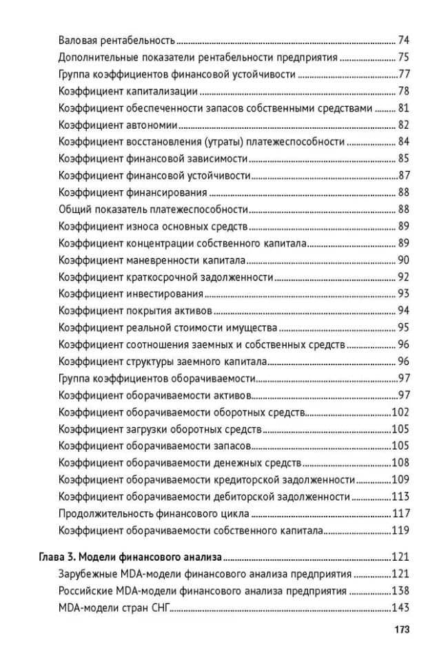 Финансовый анализ предприятия с помощью коэффициентов и моделей: учебное пособие — Иван Юрьевич Жданов (3)