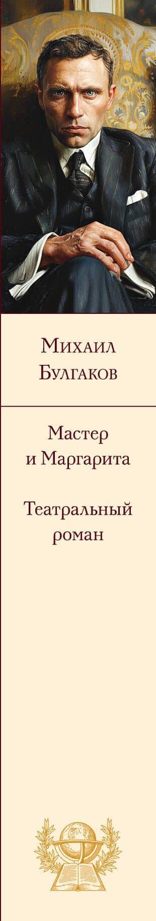 Мастер и Маргарита. Театральный роман — Булгаков Михаил Афанасьевич (3)