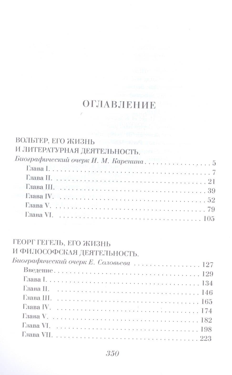 Вольтер. Гегель. Шопенгауэр. (2)