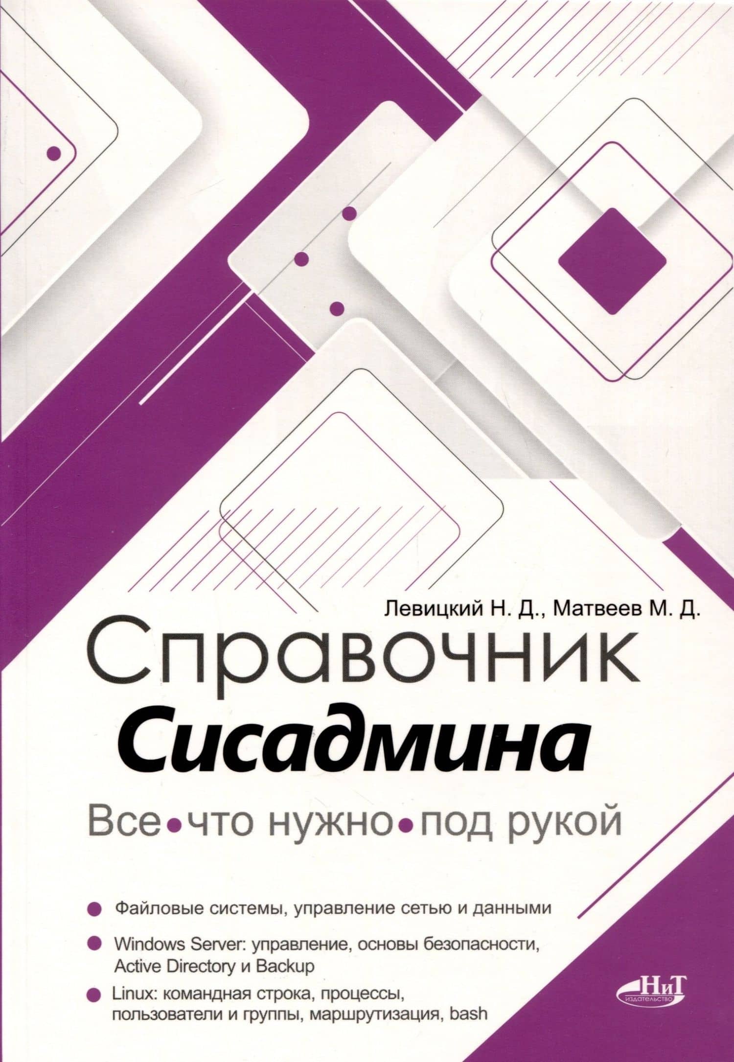 Справочник сисадмина. Все, что нужно, под рукой — Михаил Дмитриевич Матвеев