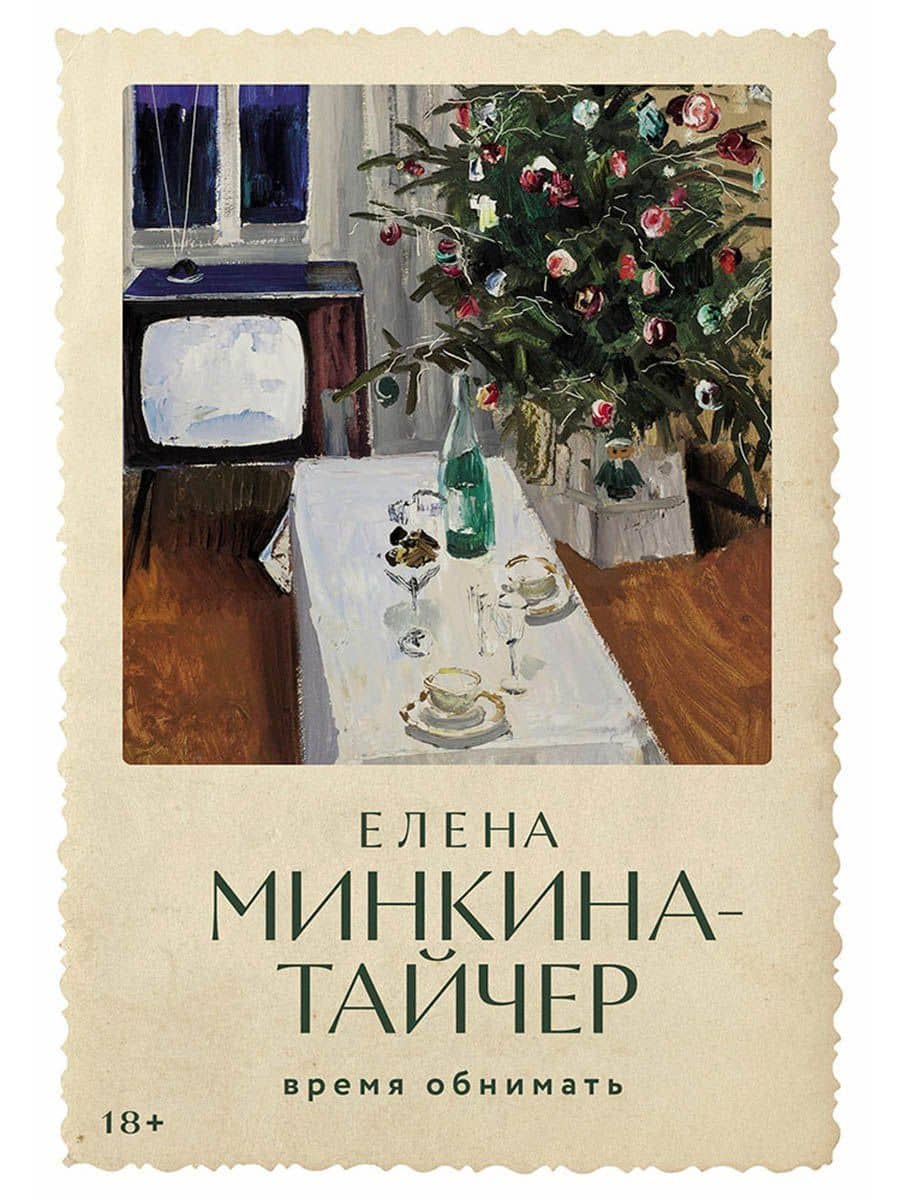 Время обнимать — Елена Михайловна Минкина-Тайчер