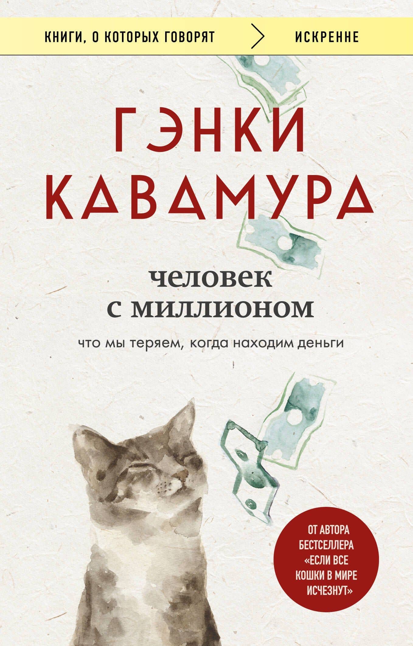 Человек с миллионом. Что мы теряем, когда находим деньги — Гэнки Кавамура