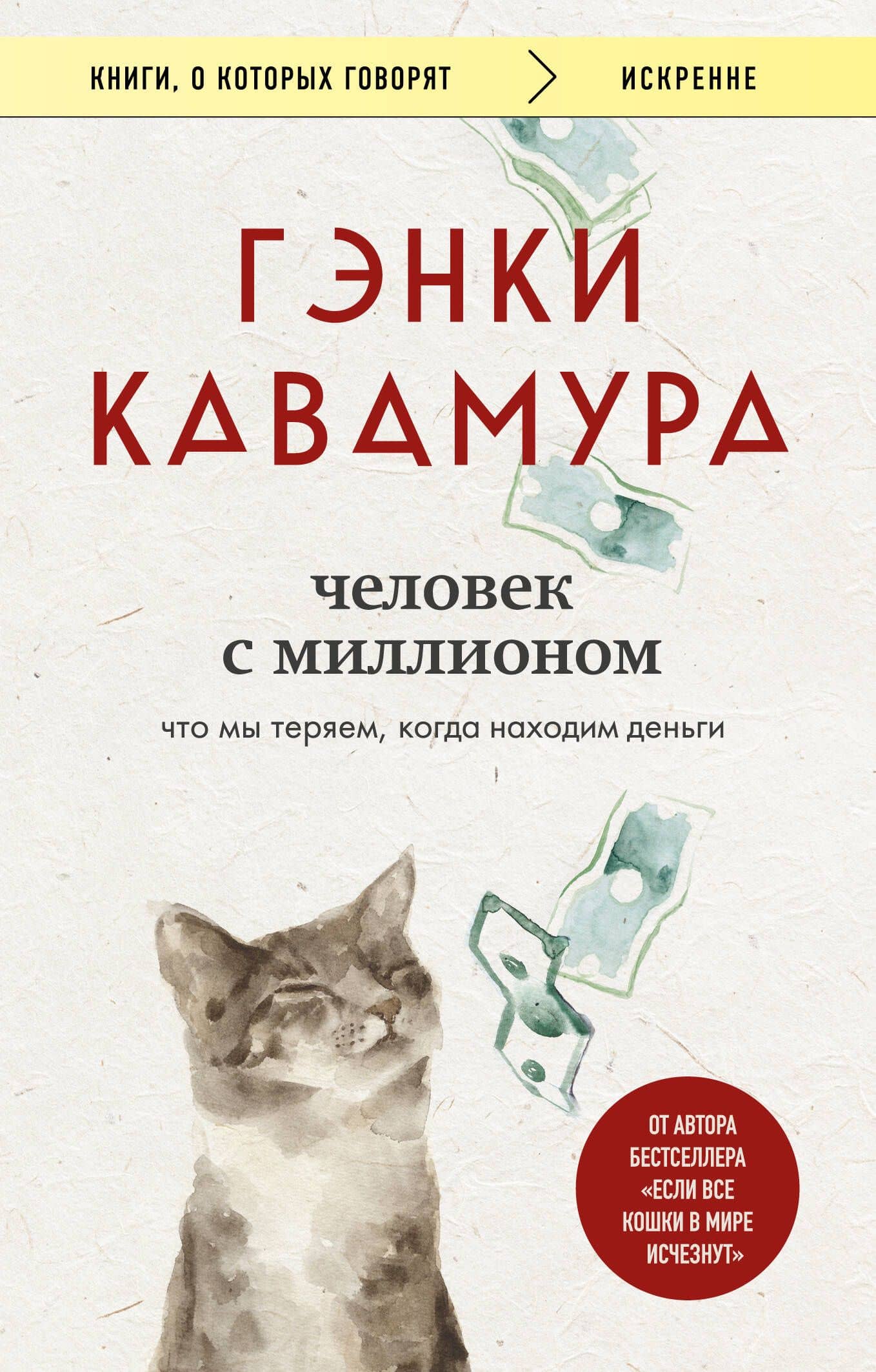 Человек с миллионом. Что мы теряем, когда находим деньги — Гэнки Кавамура