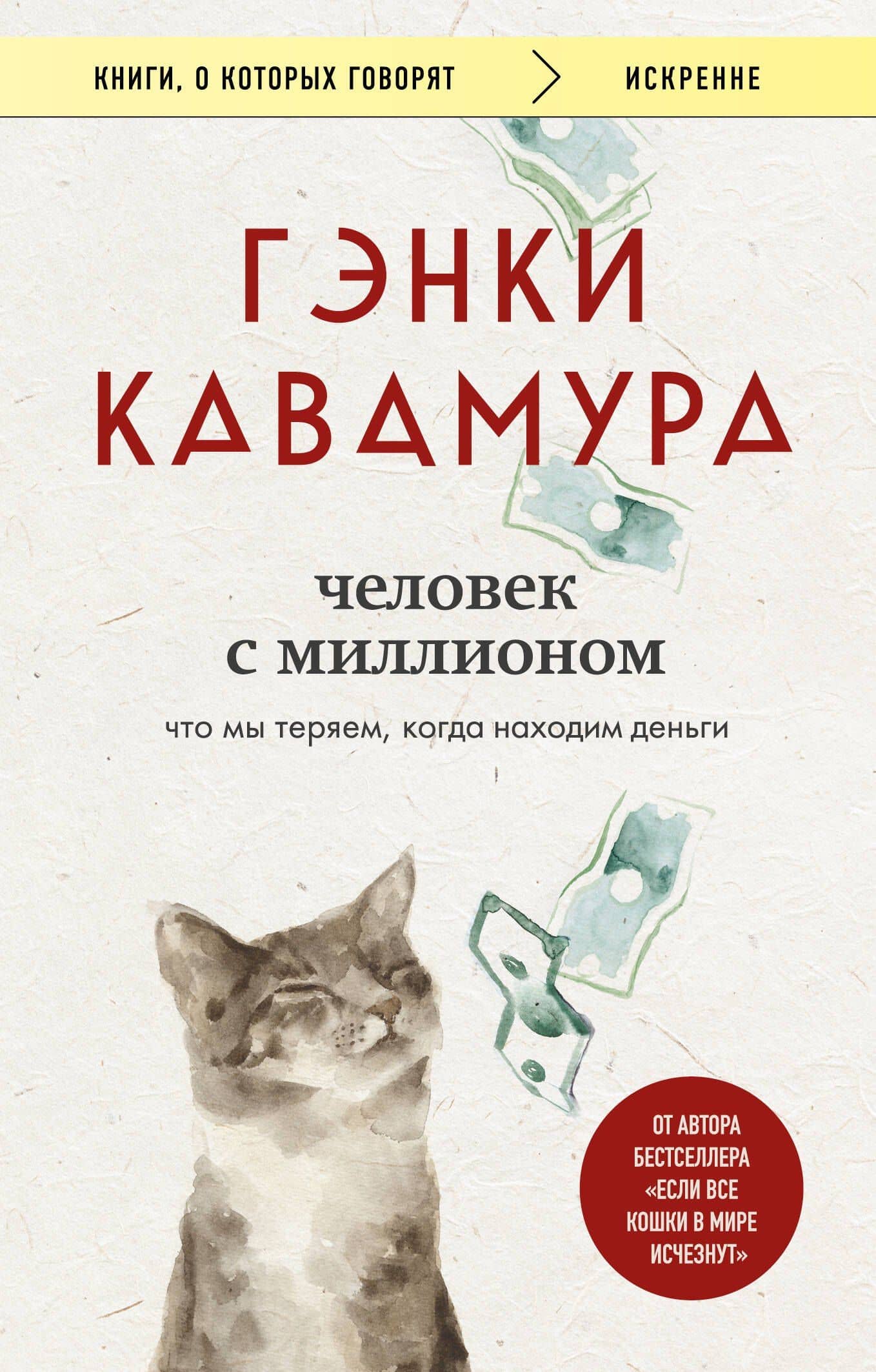 Человек с миллионом. Что мы теряем, когда находим деньги — Гэнки Кавамура