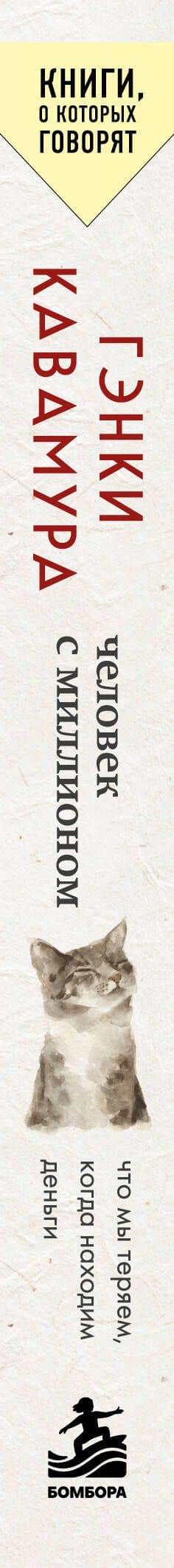 Человек с миллионом. Что мы теряем, когда находим деньги — Гэнки Кавамура (3)