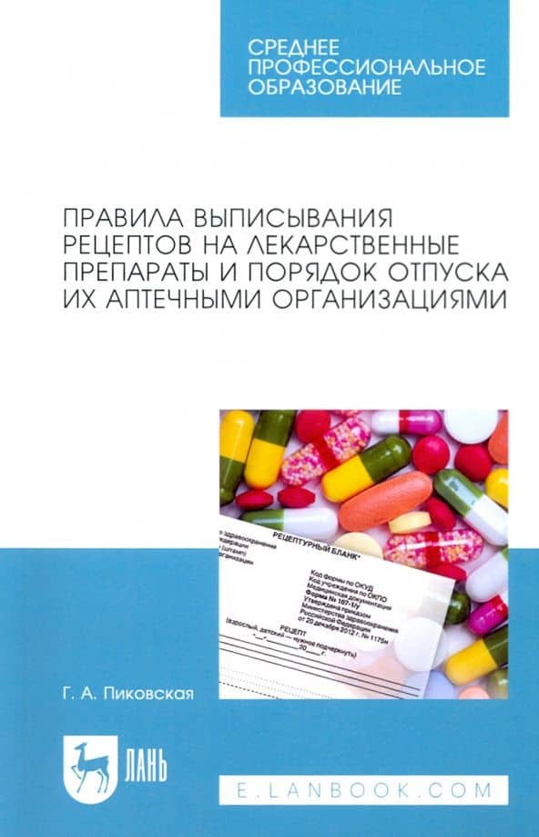 Правила выписывания рецептов на лекарственные препараты и порядок отпуска их аптечными организациями — Галина Александровна Пиковская