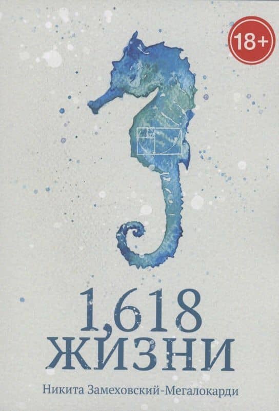 1,618 жизни — Никита Замеховский-Мегалокарди