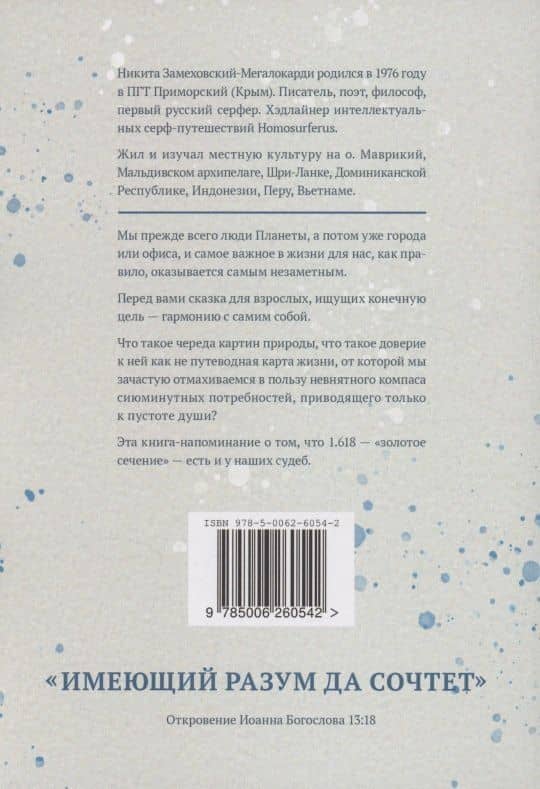 1,618 жизни — Никита Замеховский-Мегалокарди (2)