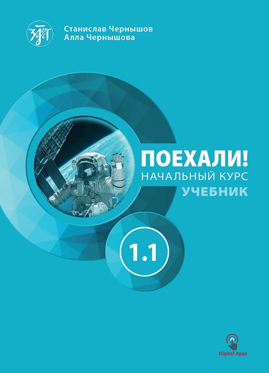 Поехали! Русский язык для взрослых. Начальный курс: учебник. Часть 1.1. — Станислав И. Чернышов