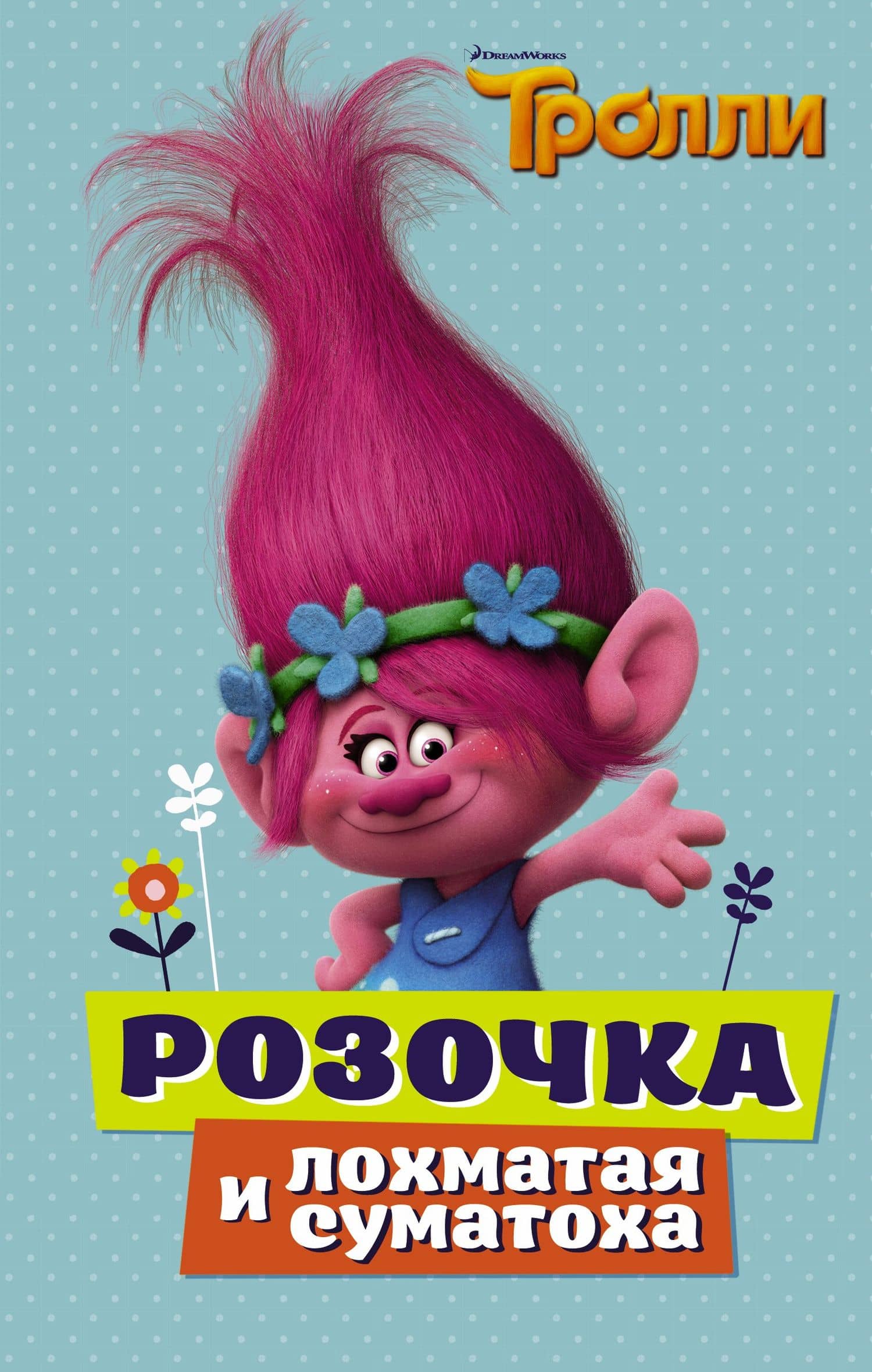 Тролли. Розочка и лохматая суматоха — Дейв Льюмен