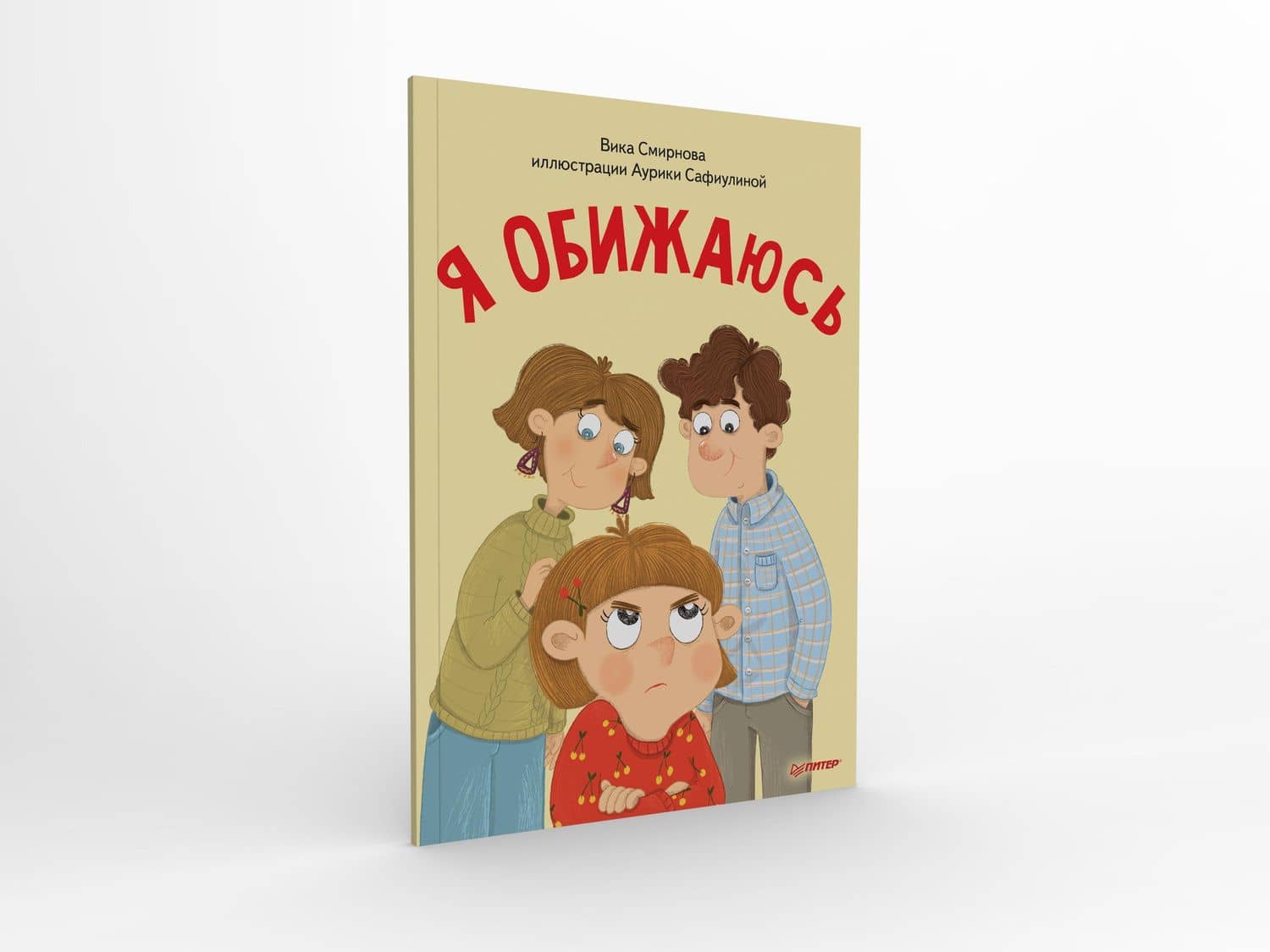 Я обижаюсь. Полезные сказки (Обложка) — Вика Смирнова (2)