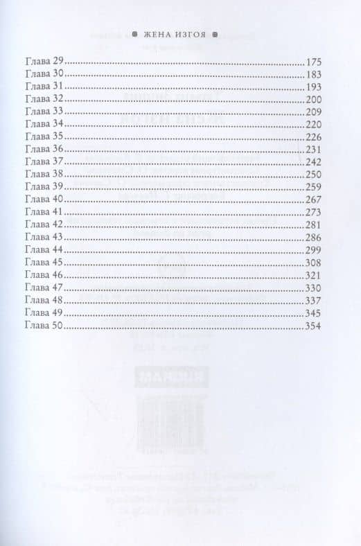 Жена изгоя — Татьяна Зинина (3)