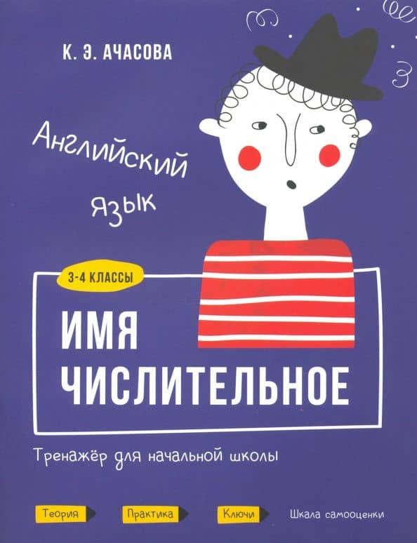 Английский язык. Имя числительное. Тренажёр для начальной школы. 3-4 классы — Ксения Эдгардовна Ачасова