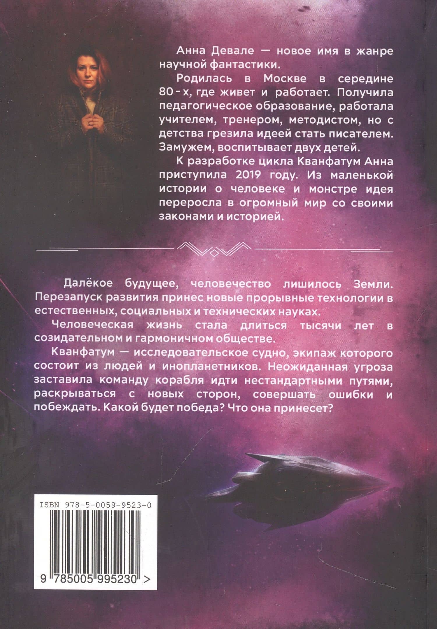 Кванфатум. Миссия Асгул — Анна Девале (2)