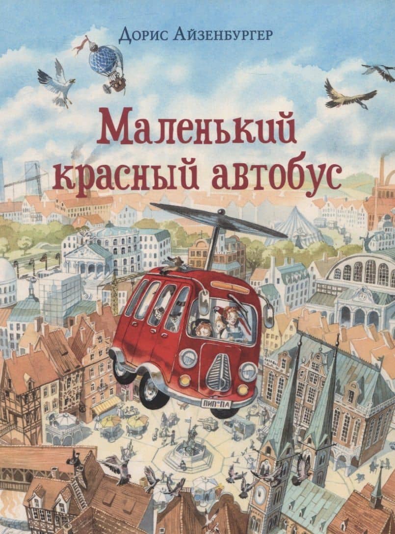 Маленький красный автобус — Дорис Айзенбургер