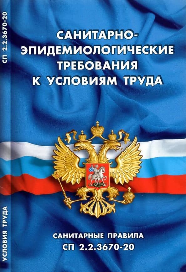 Санитарно-эпидемиологические требования к условиям труда. Санитарные правила СП 2.2.3670-20