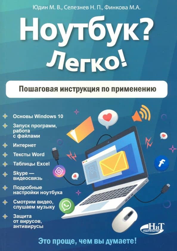 Ноутбук? Легко! Пошаговая инструкция по применению — М. А. Финкова
