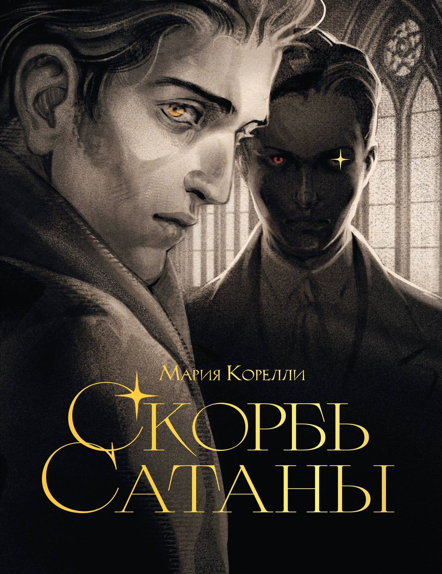 Скорбь сатаны — Мария Корелли