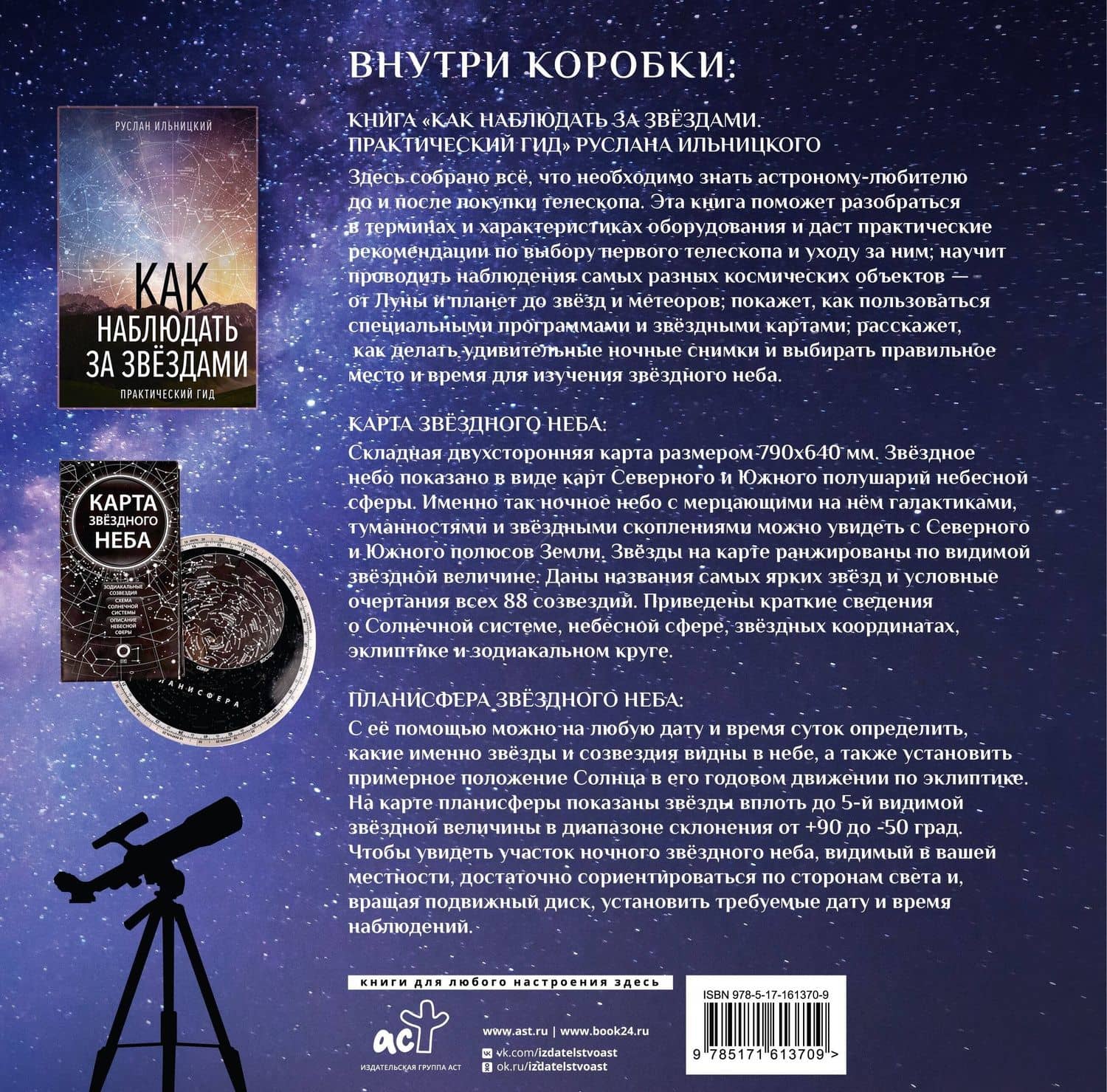 Подарочный набор "Как наблюдать за звёздами" в коробке — Руслан Владимирович Ильницкий (2)