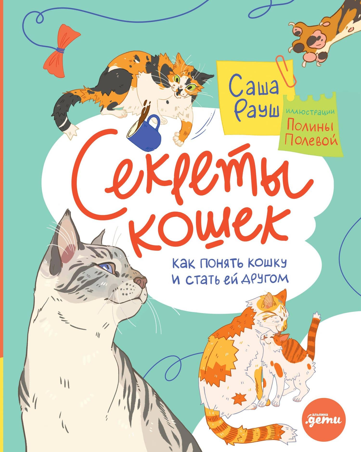 Секреты кошек. Как понять кошку и стать ей другом — Саша Рауш