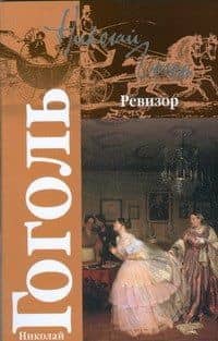 Ревизор.Женитьба — Николай Васильевич Гоголь