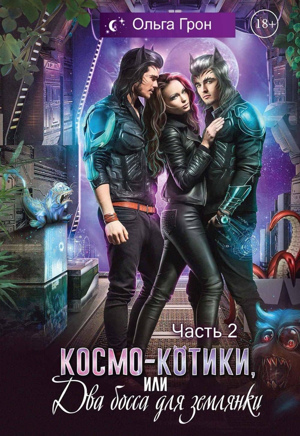 Космо-котики, или Два босса для землянки. Часть 2