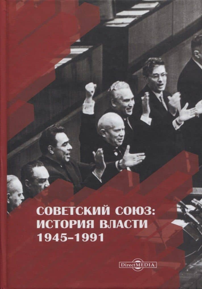 Советский Союз история власти 1945–1991 (3 изд) Пихоя — Рудольф Германович Пихоя