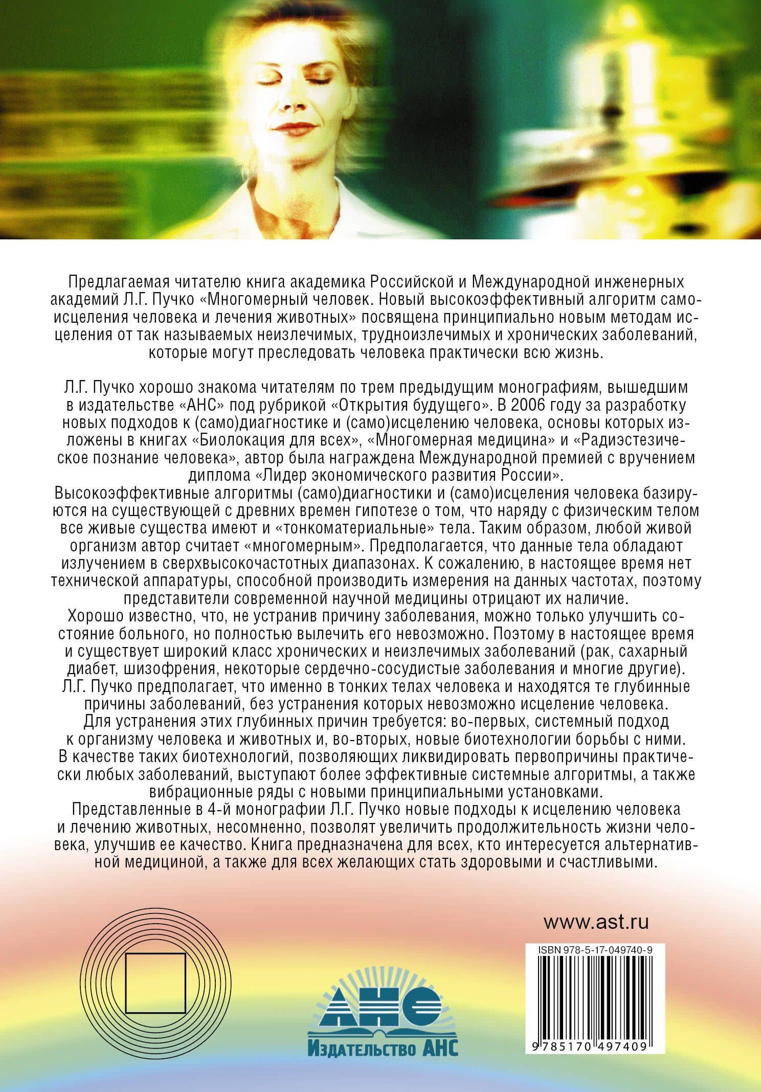 Многомерный человек. Новый высокоэффективный алгоритм самоисцеления человека и лечения животных — Людмила Григорьевна Пучко (2)
