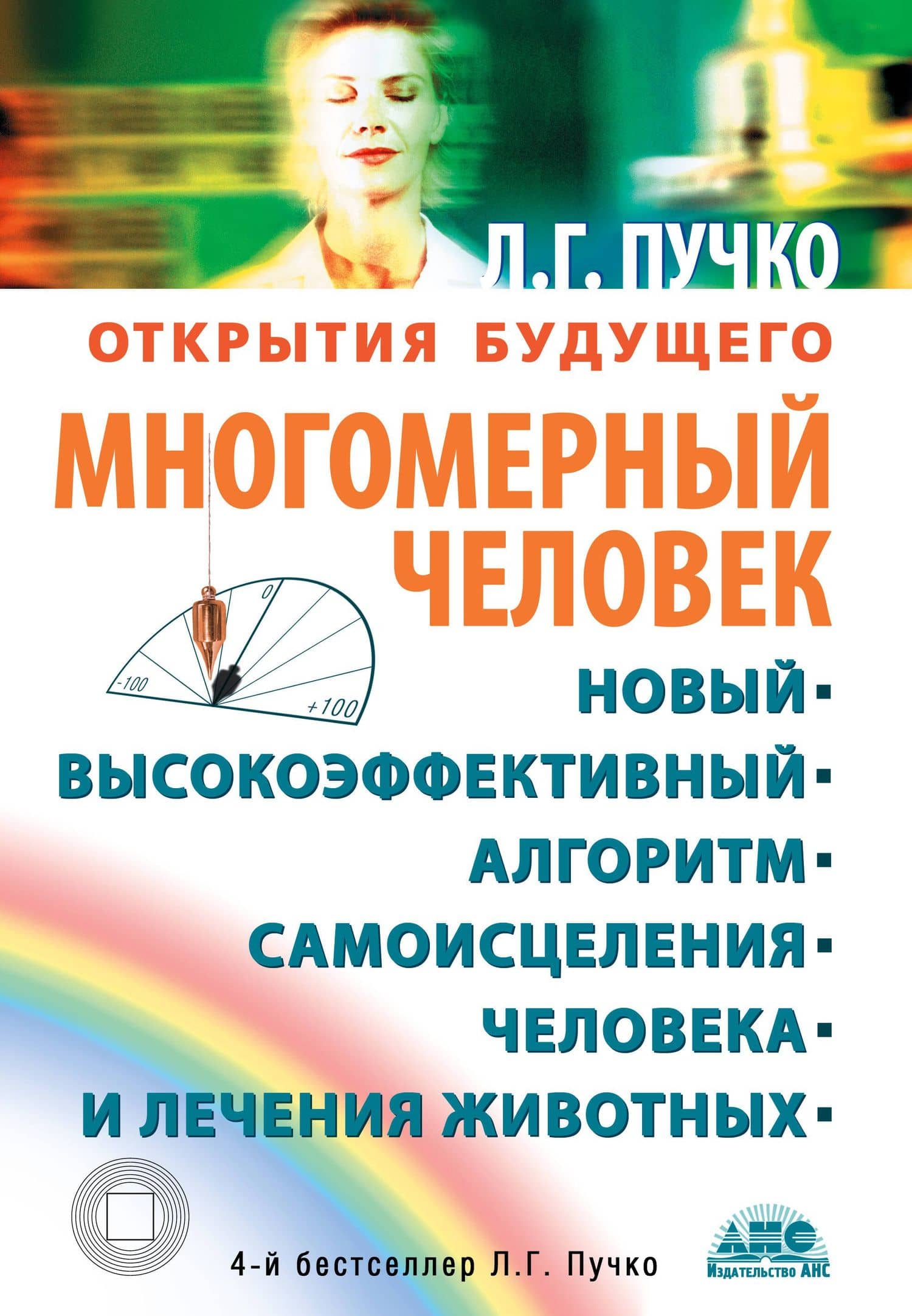 Многомерный человек. Новый высокоэффективный алгоритм самоисцеления человека и лечения животных — Людмила Григорьевна Пучко