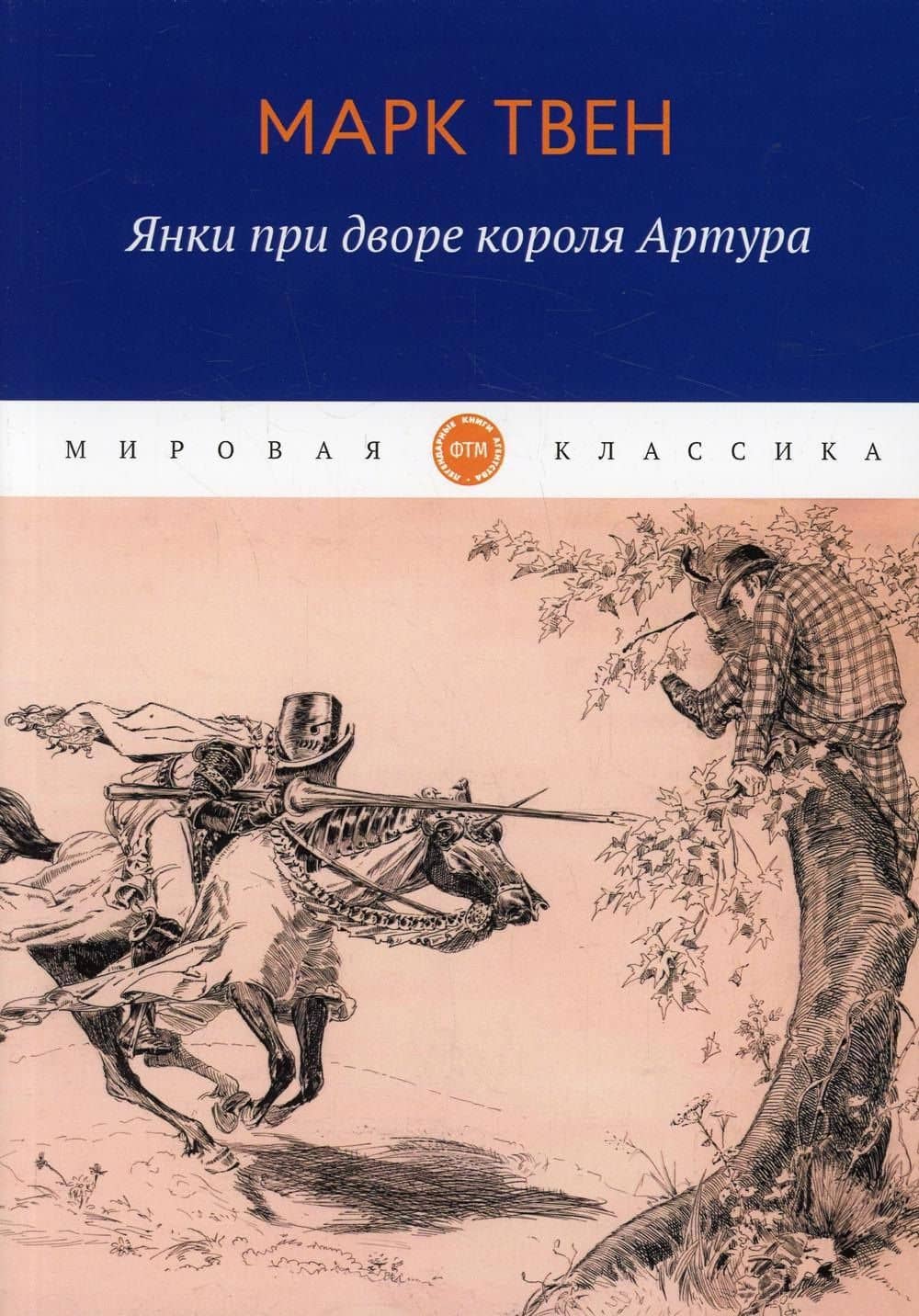 Янки при дворе короля Артура: роман — Твен Марк