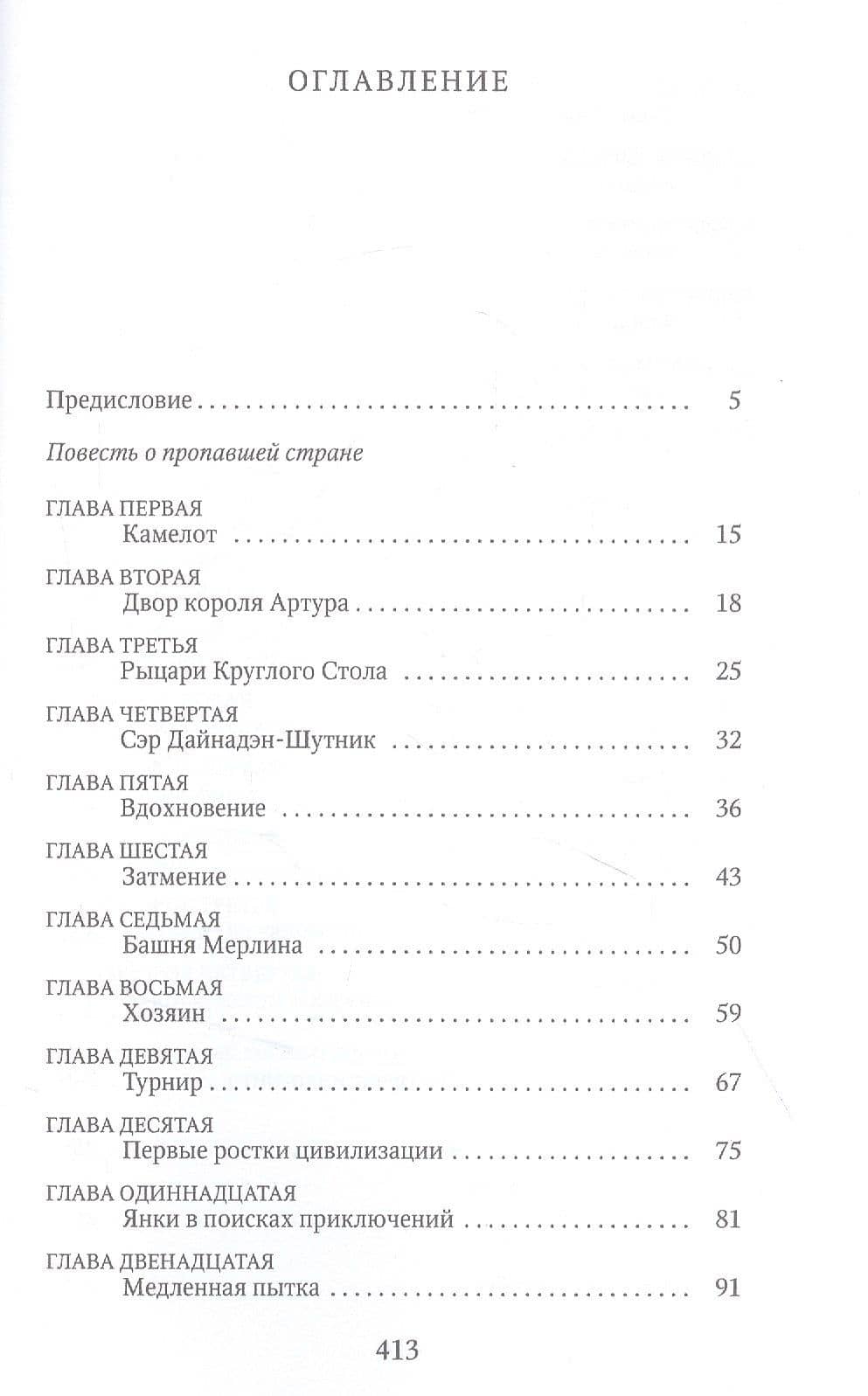 Янки при дворе короля Артура: роман — Твен Марк (2)