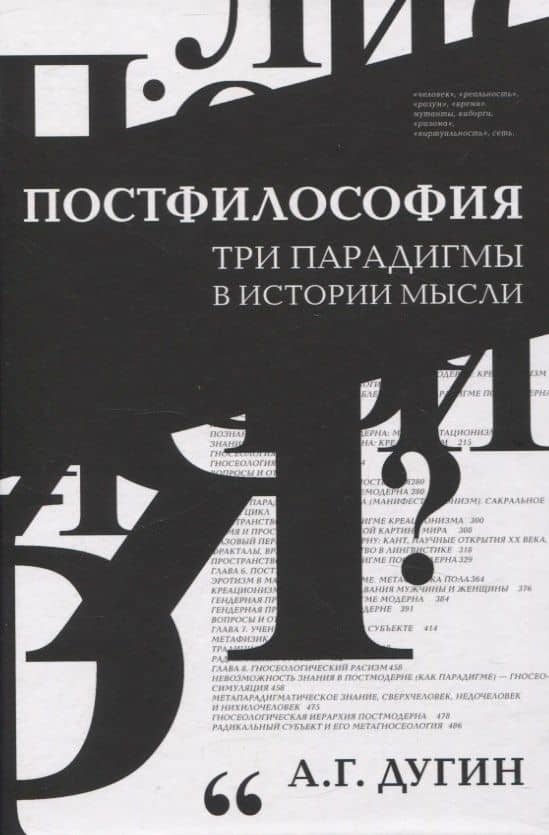 Постфилософия. Три парадигмы в истории мысли — Дугин Александр Гельевич