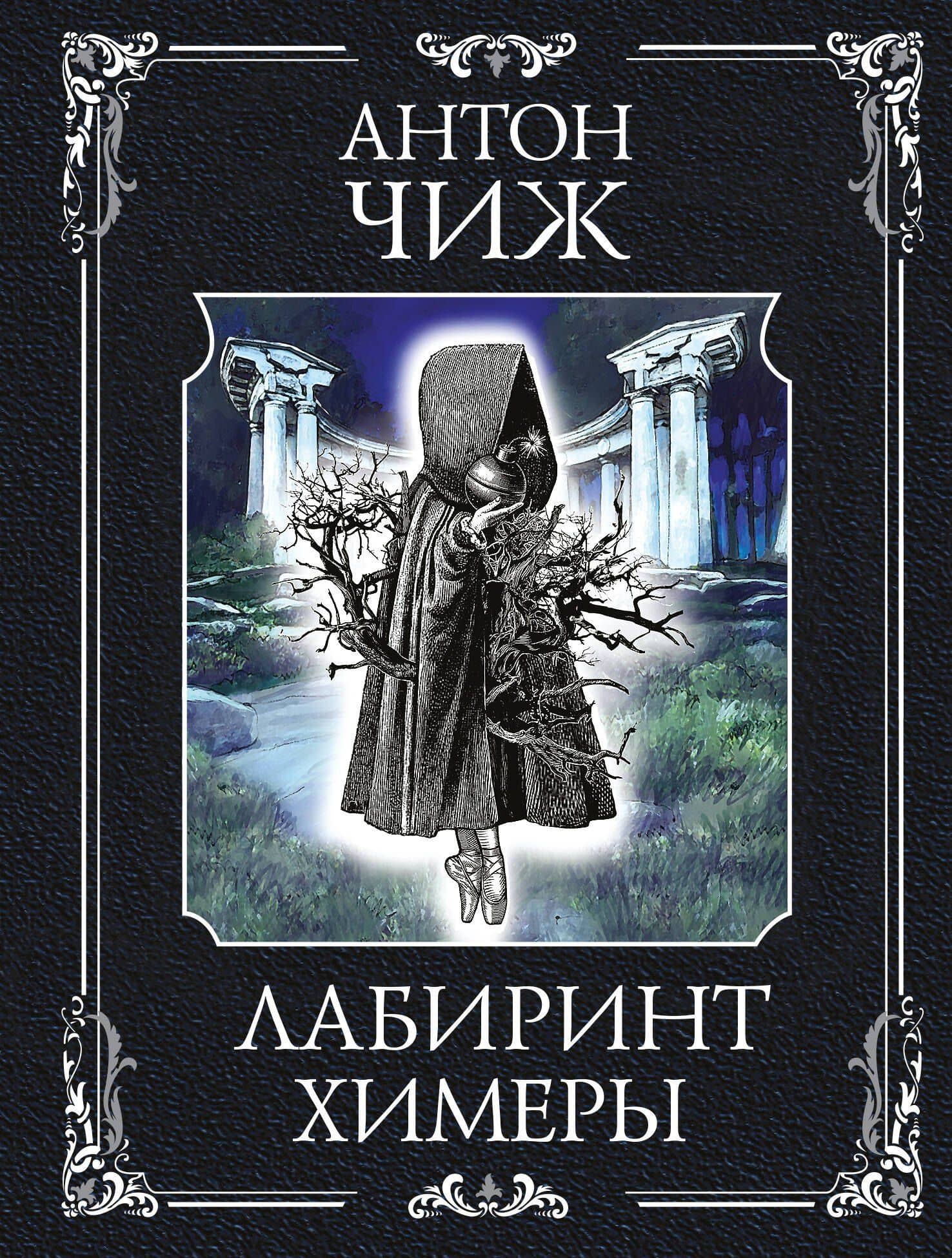 Лабиринт Химеры — Антон Чиж