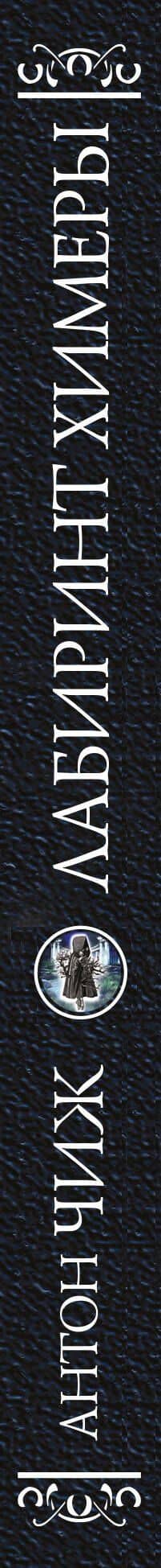 Лабиринт Химеры — Антон Чиж (3)