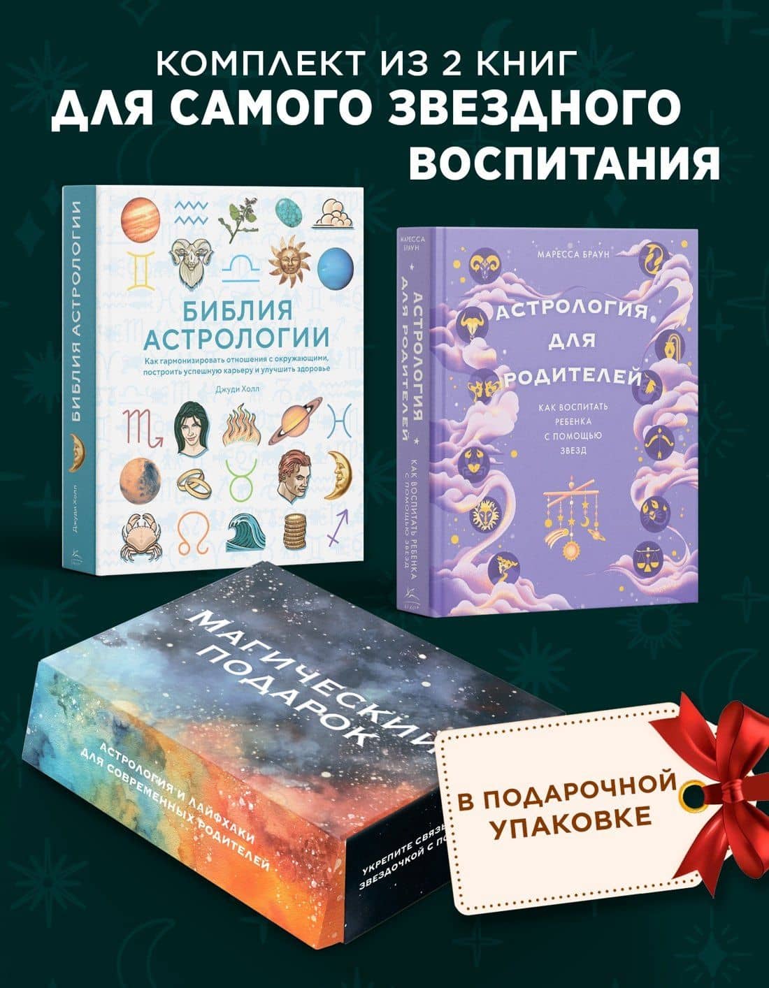 Магический подарок. Астрология и лайфхаки для современных родителей. Сборный комплект в коробе из 2-х книг — Маресса Браун (2)