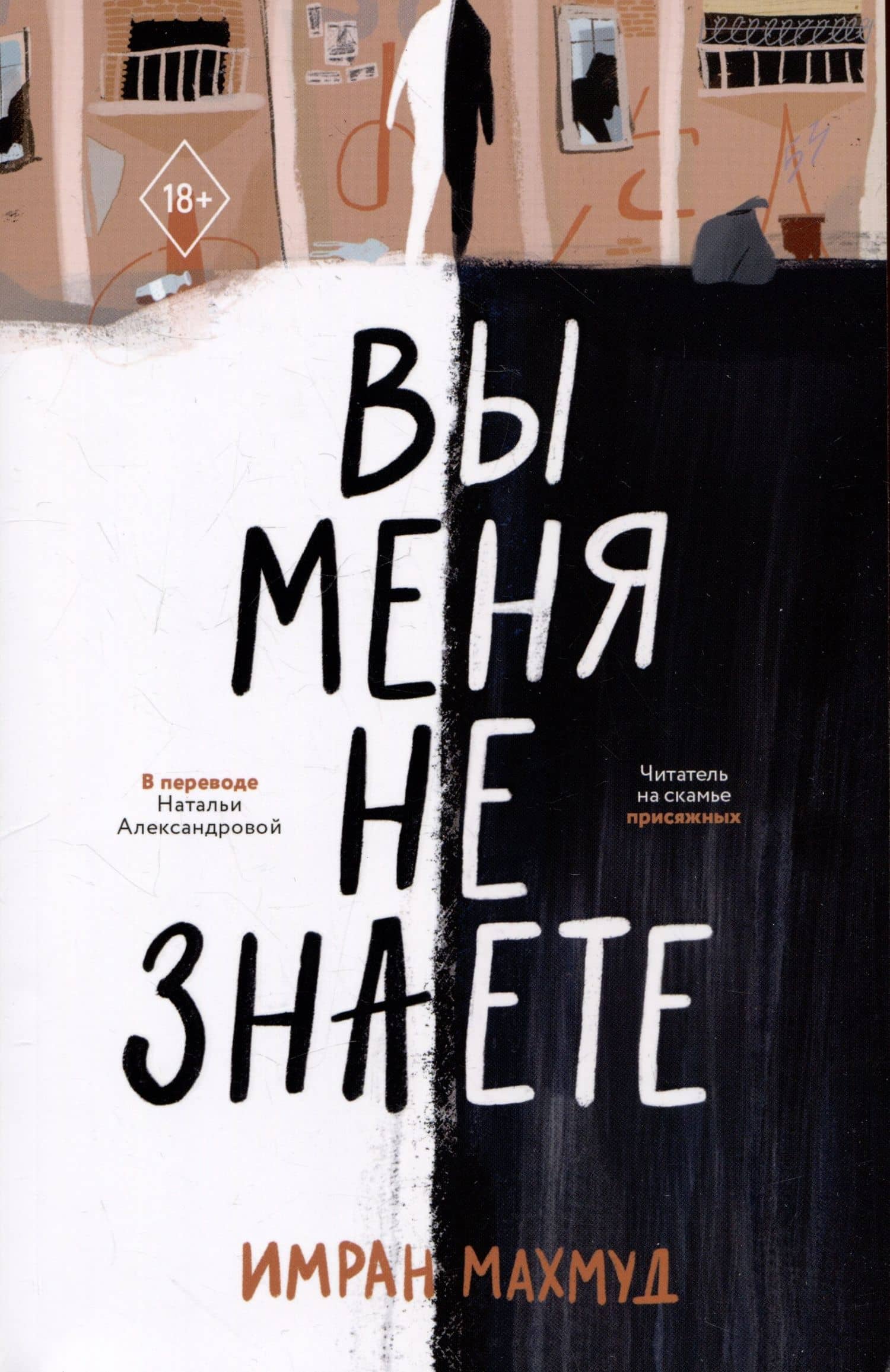Вы меня не знаете — Имран Махмуд