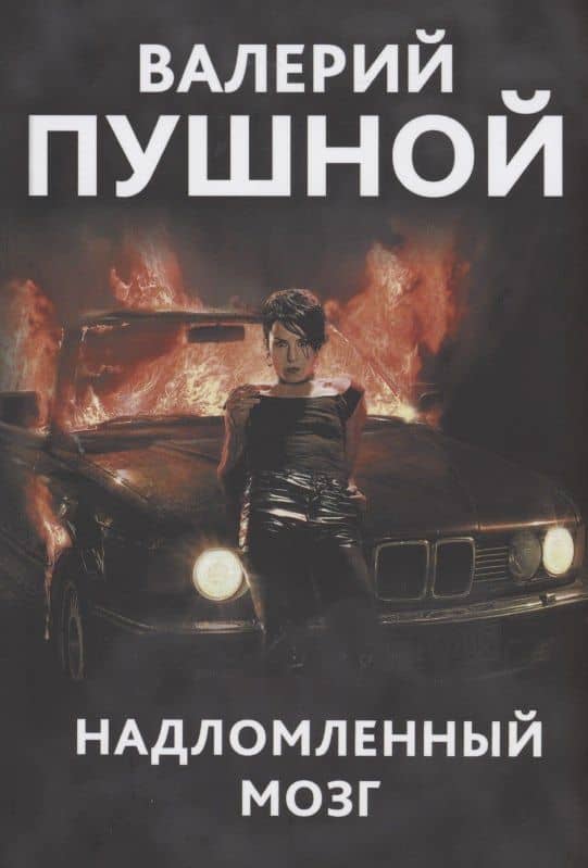 Надломленный мозг — Валерий Александрович Пушной
