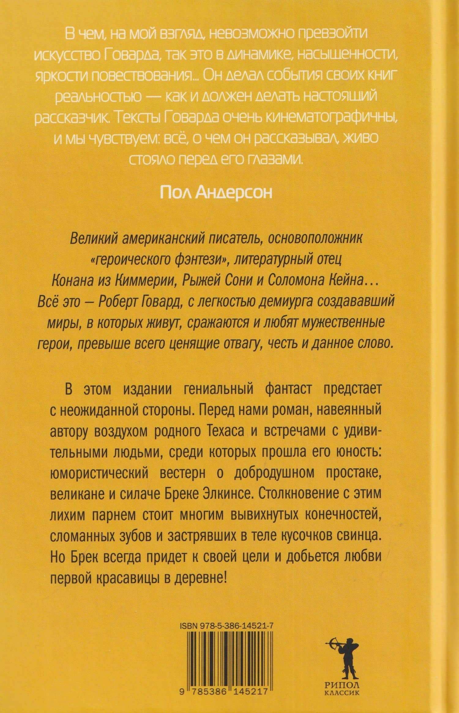 Джентльмен с Медвежьей речки — Говард Роберт Ирвин (2)