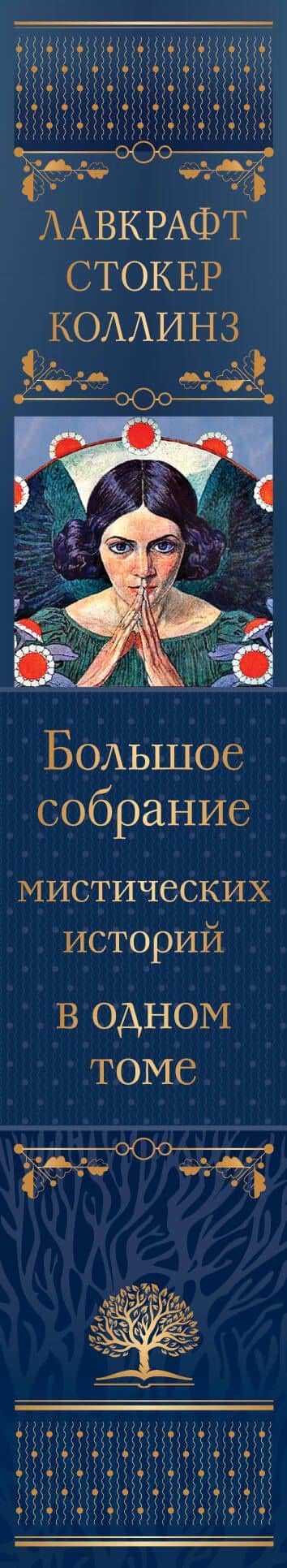 Большое собрание мистических историй в одном томе — Эрнст Теодор Амадей Гофман (3)