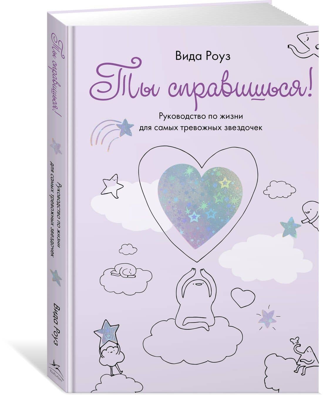 Ты справишься! — Вида Роуз (3)
