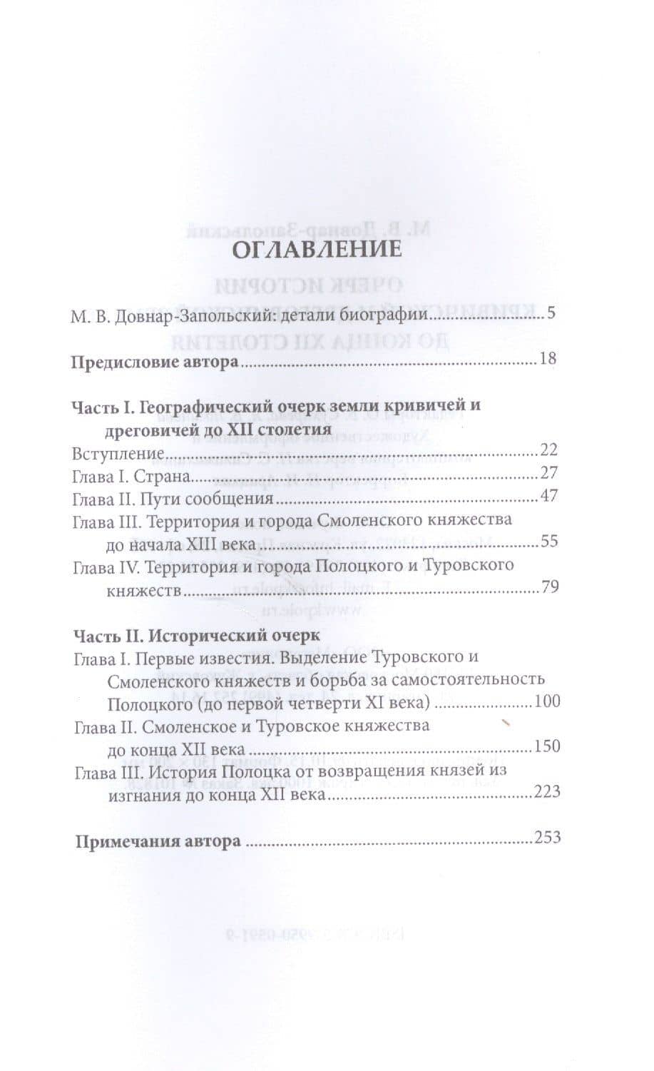 Очерк истории кривичской и дреговичской земель до конца XII столетия — Митрофан Викторович Довнар-Запольский (2)