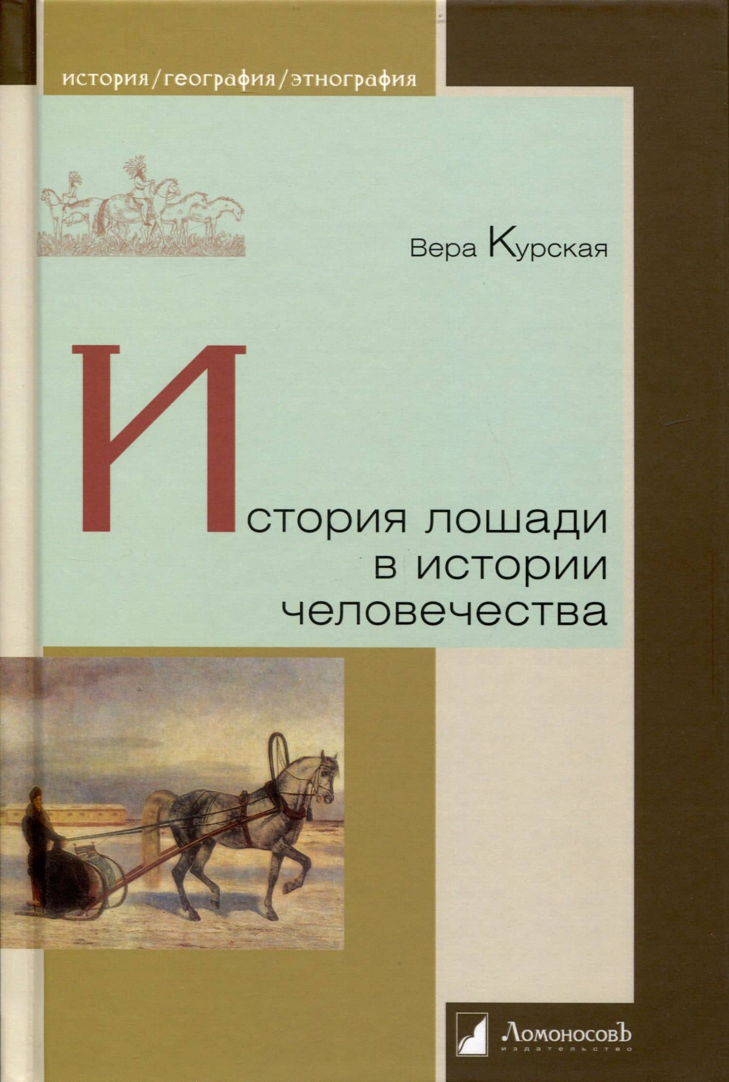 История лошади в истории человечества