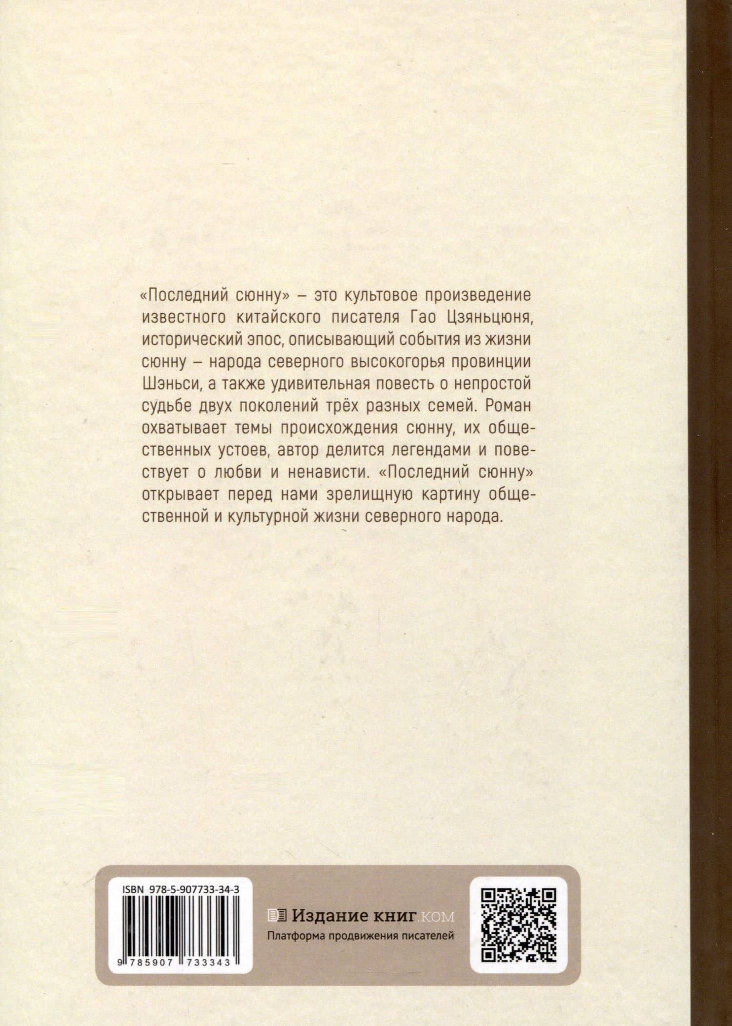 Последний сюнну — Гао Цзяньцюнь (2)