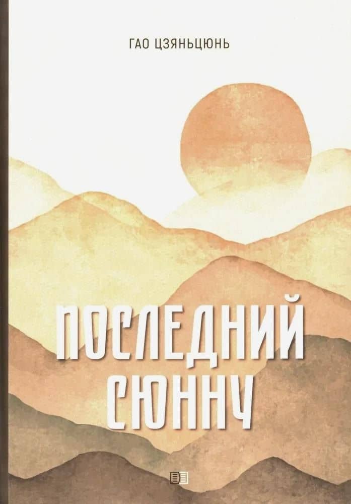 Последний сюнну — Гао Цзяньцюнь